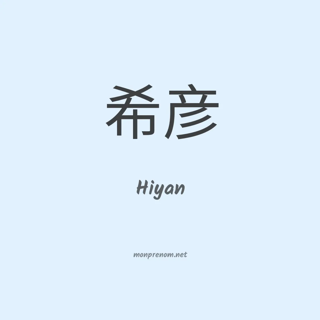 Hiyan en chinois