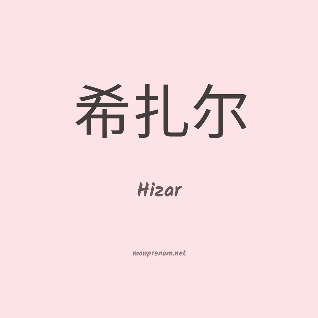 Hizar en chinois