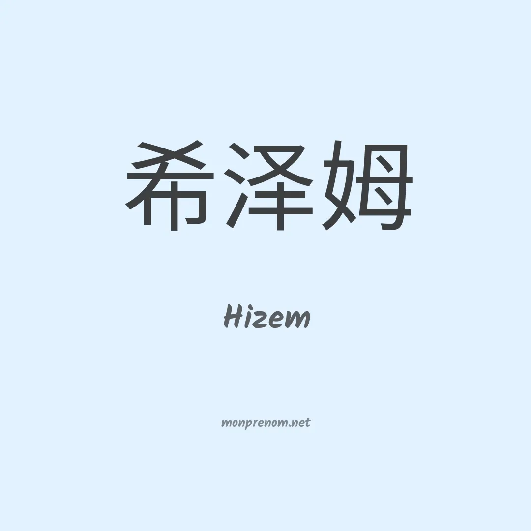 Hizem en chinois