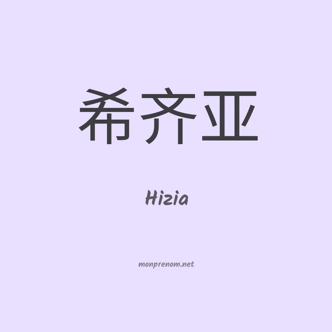Hizia en chinois
