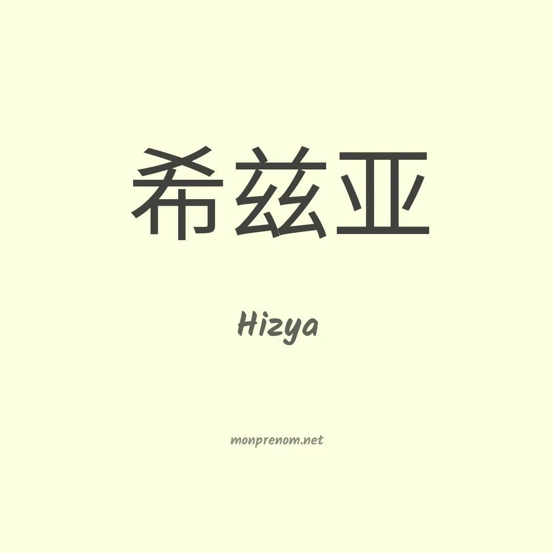 Hizya en chinois
