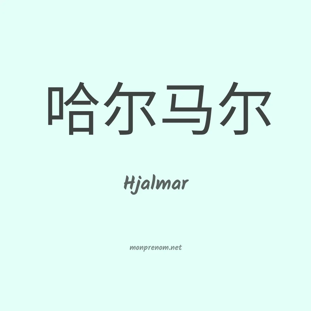 Hjalmar en chinois