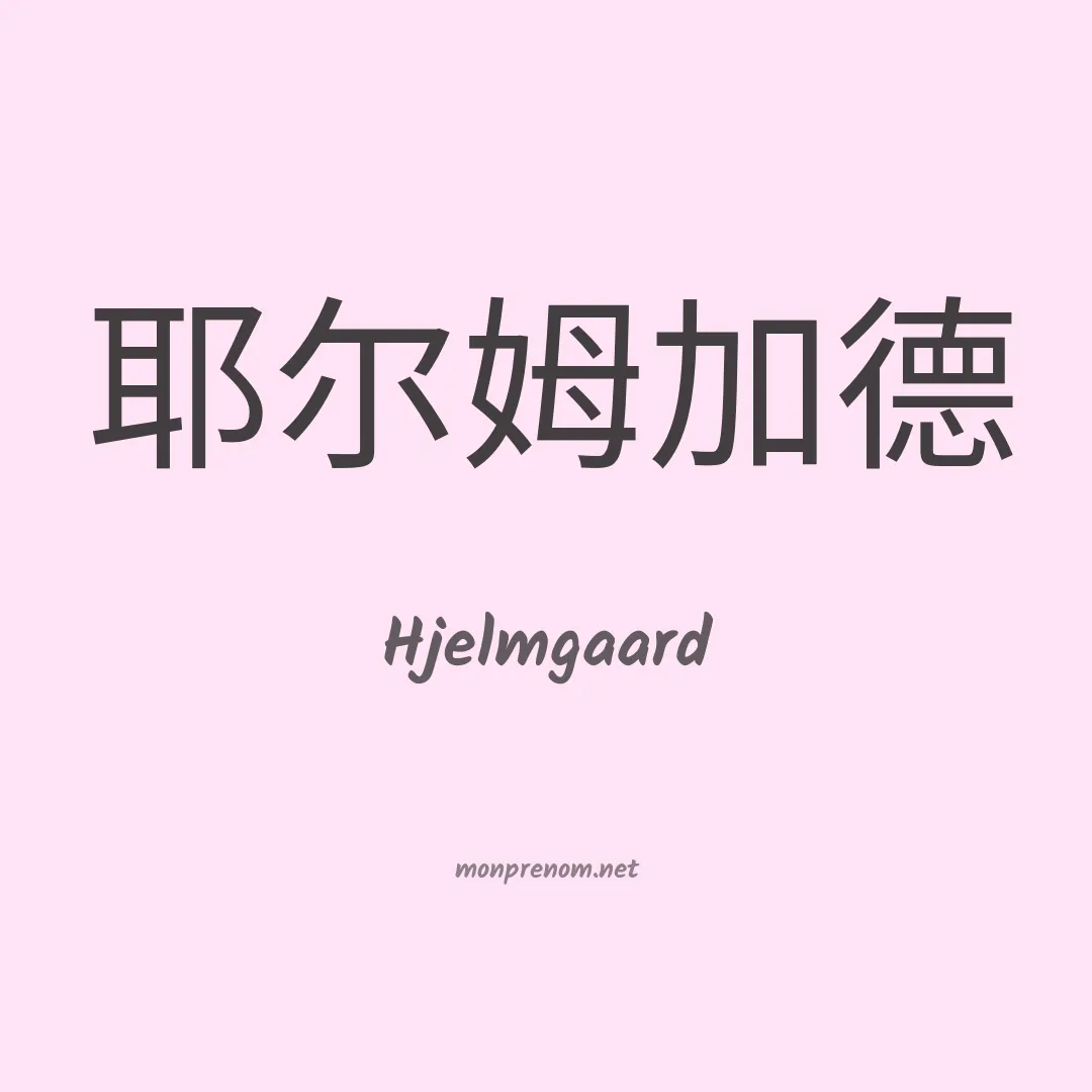 Hjelmgaard en chinois