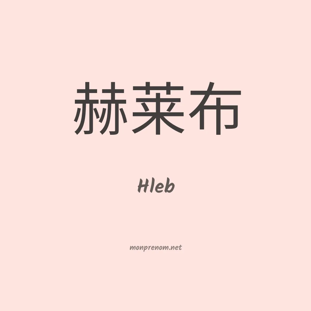Hleb en chinois