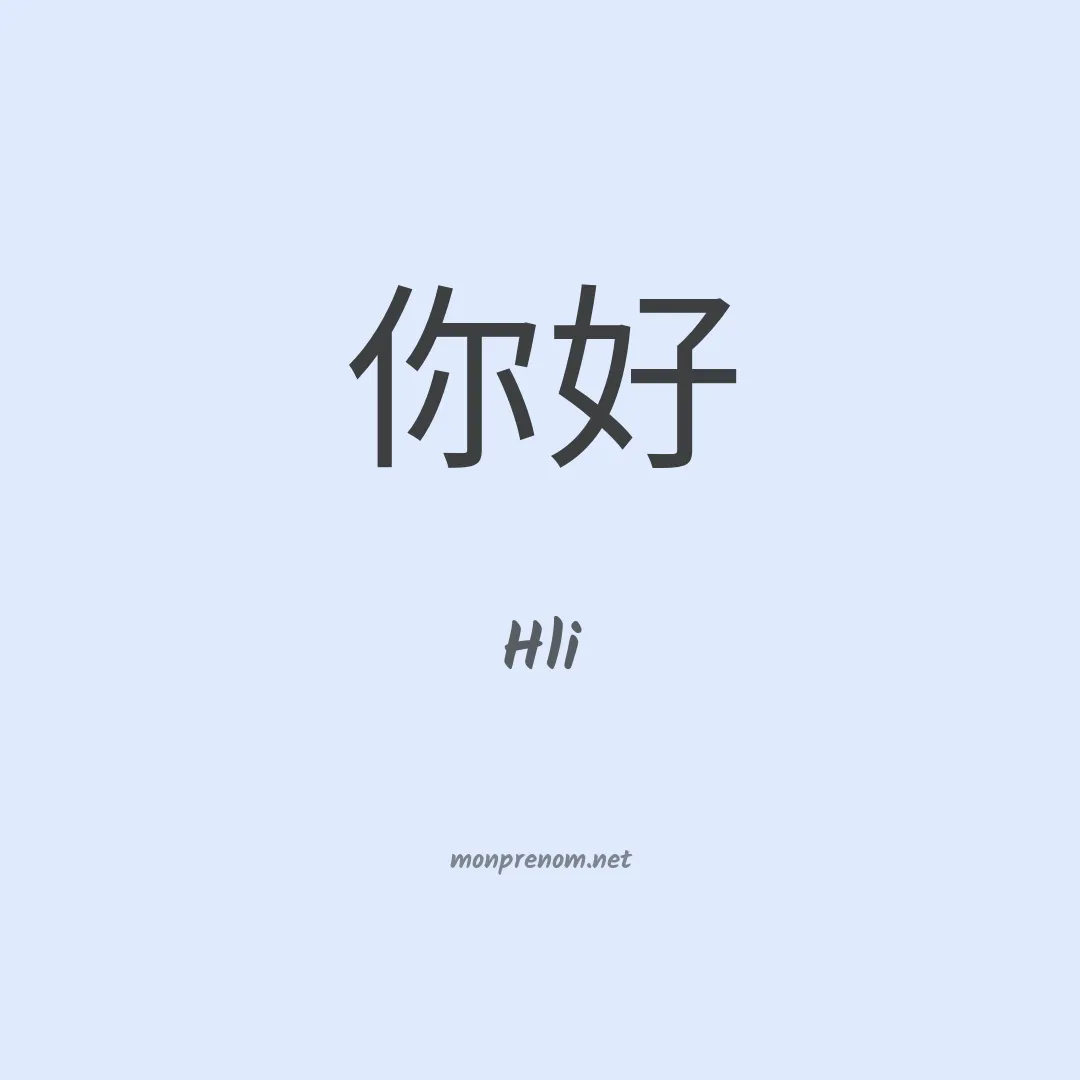 Hli en chinois
