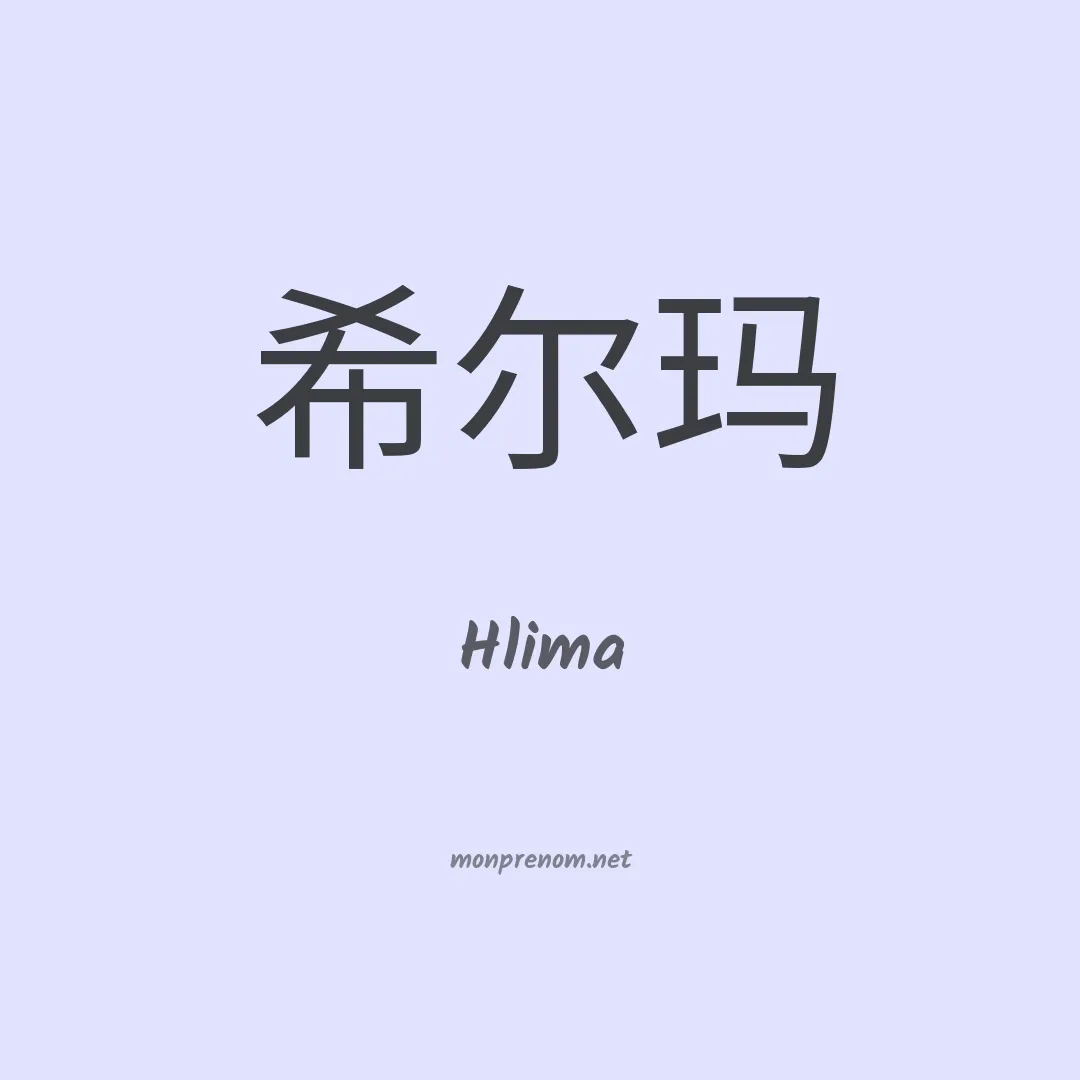 Hlima en chinois