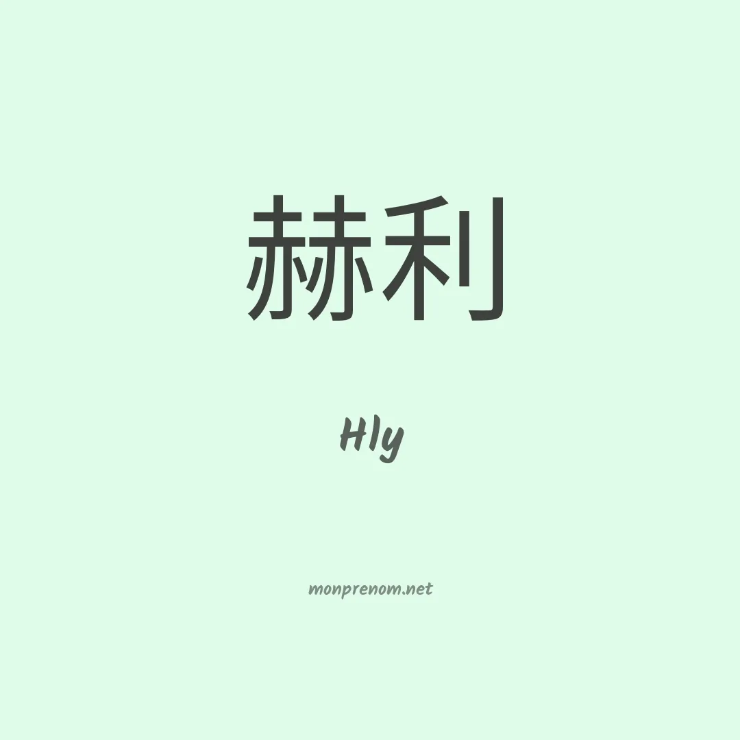 Hly en chinois