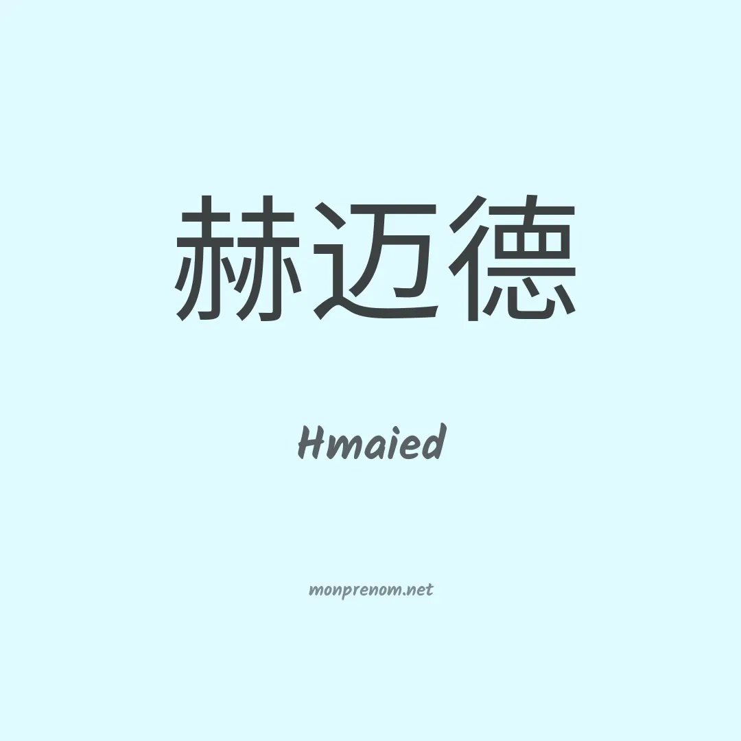 Hmaied en chinois