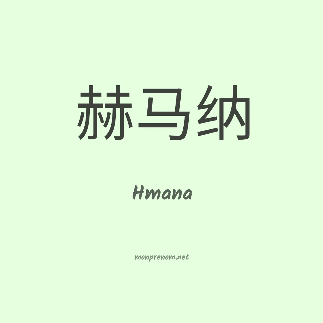 Hmana en chinois