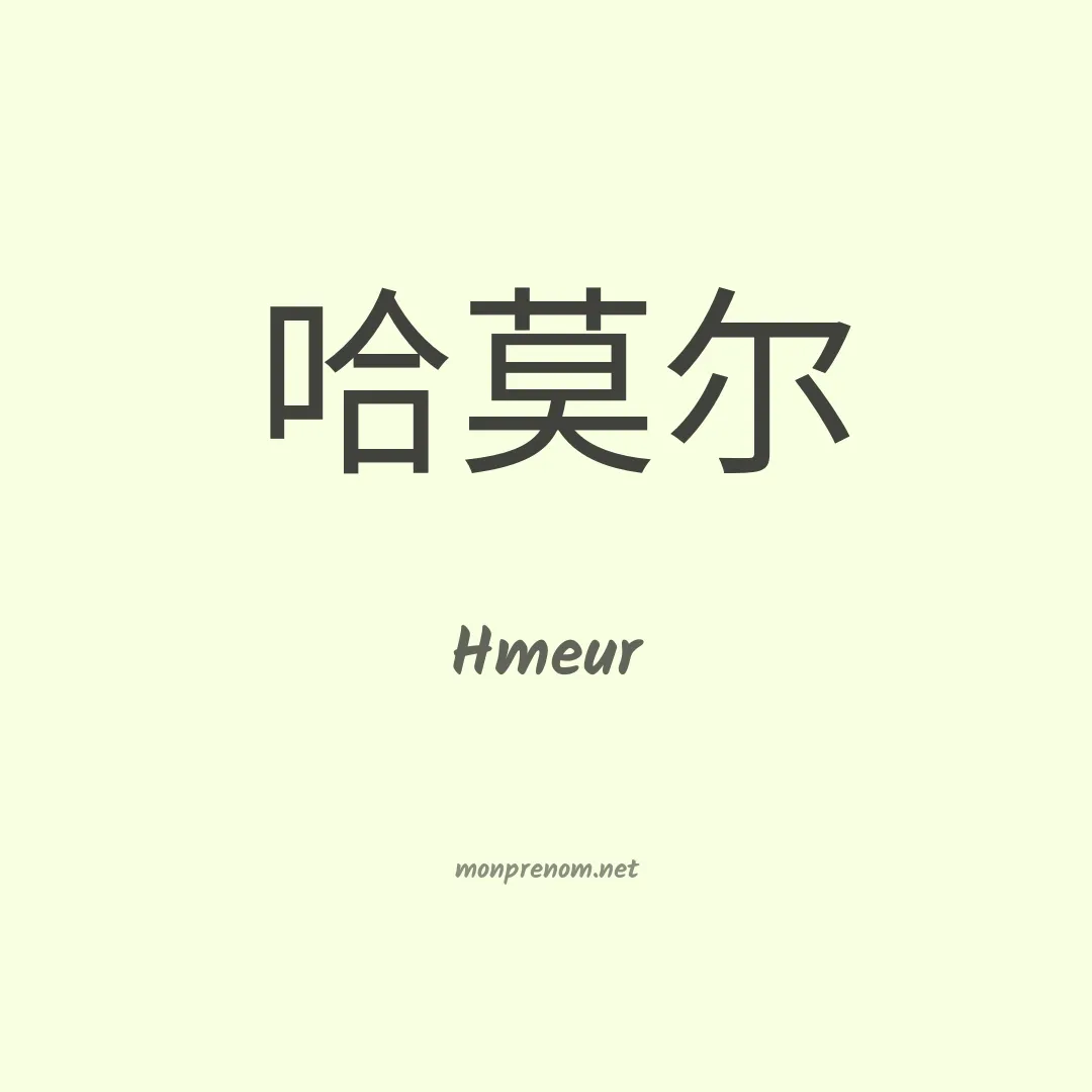 Hmeur en chinois