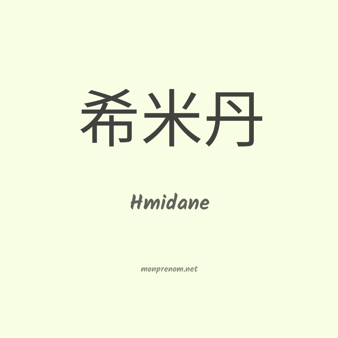 Hmidane en chinois