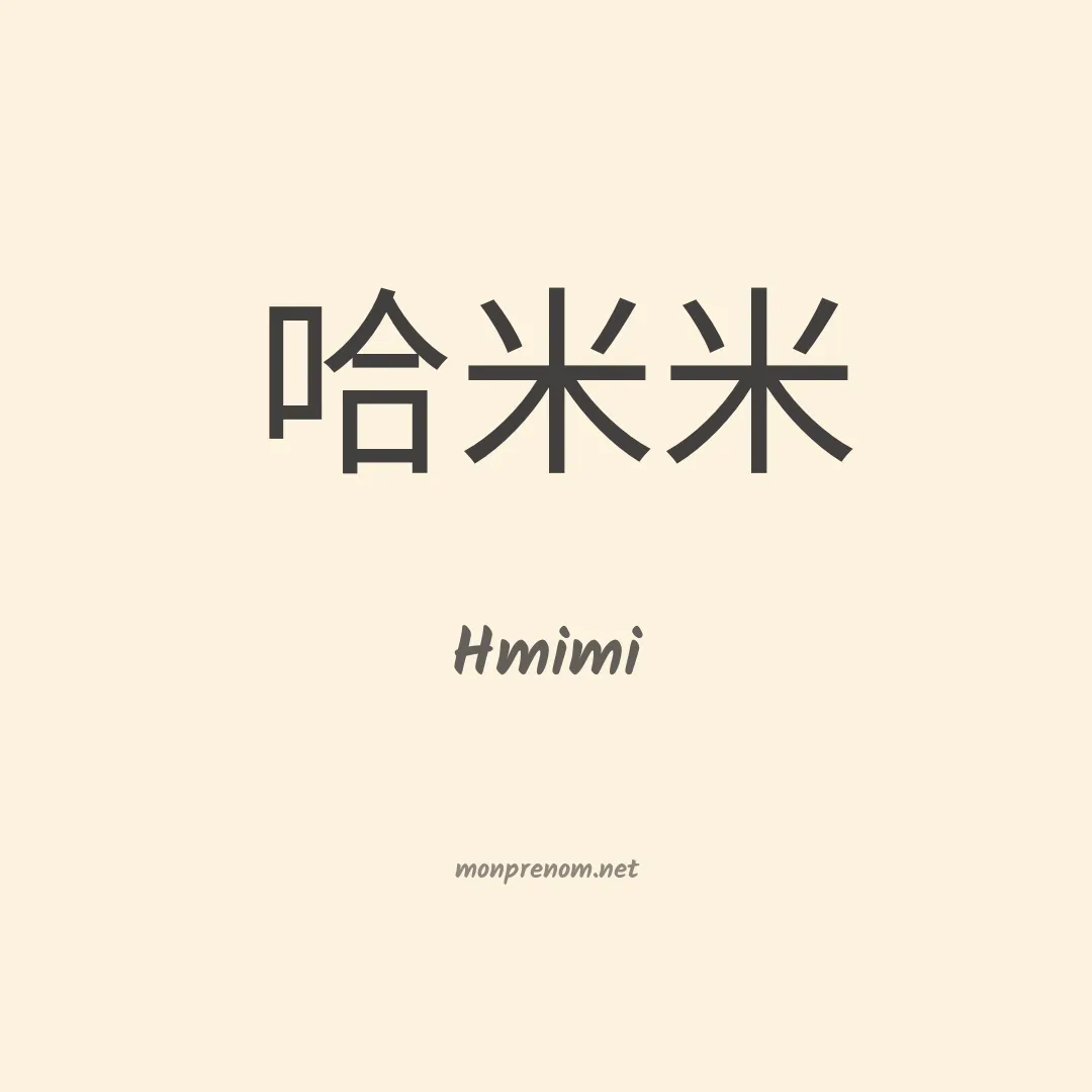 Hmimi en chinois