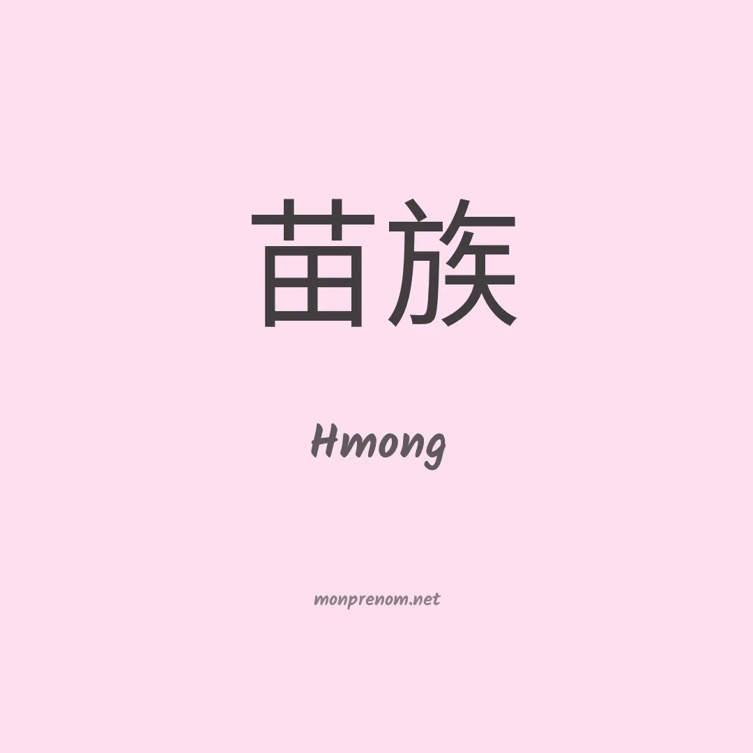 Hmong en chinois