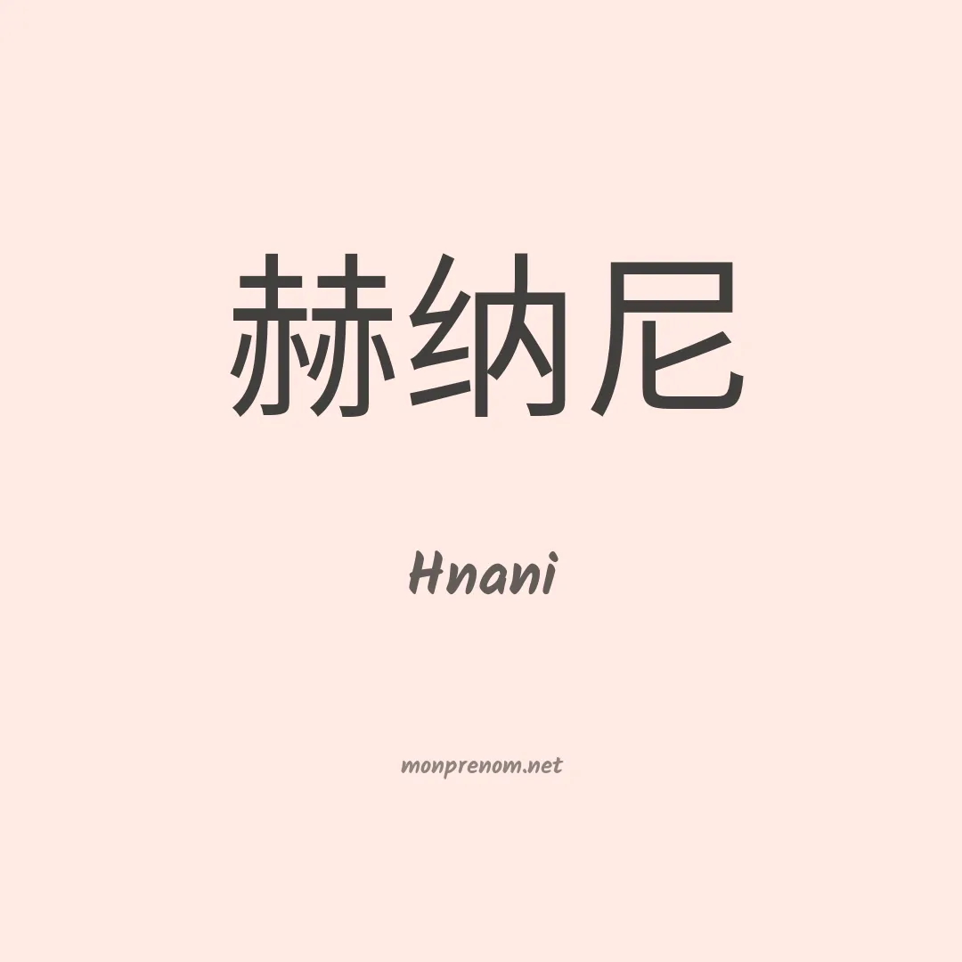 Hnani en chinois