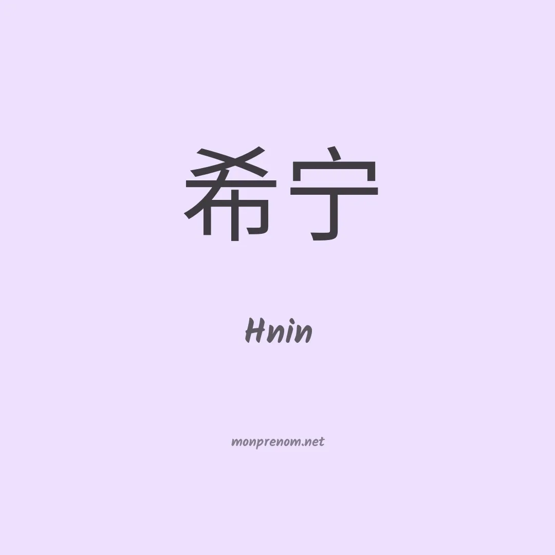 Hnin en chinois