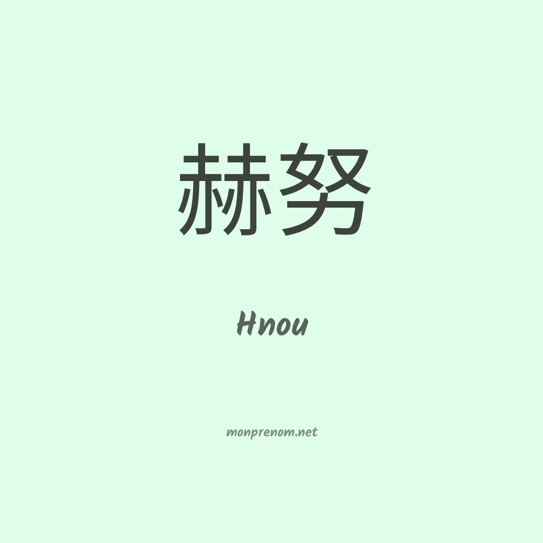 Hnou en chinois