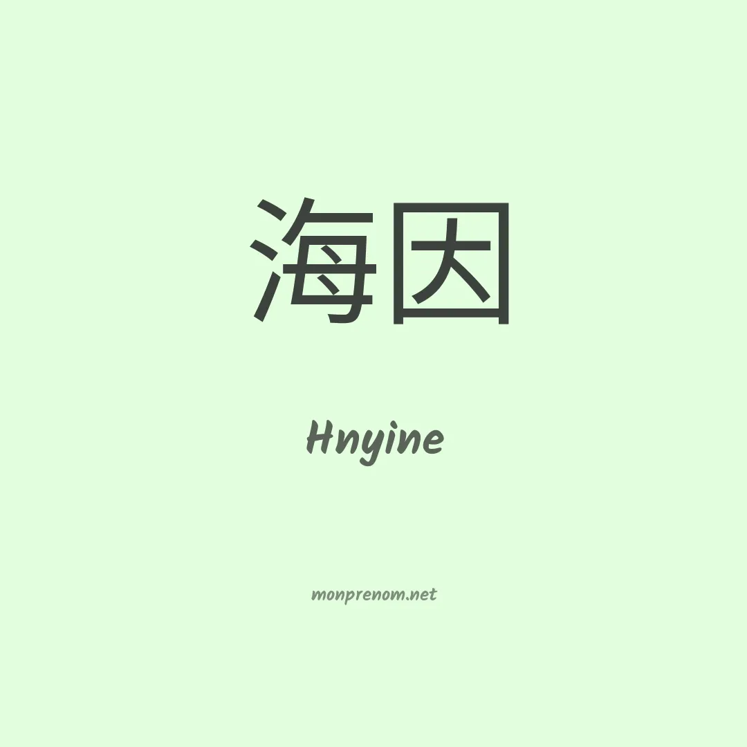 Hnyine en chinois