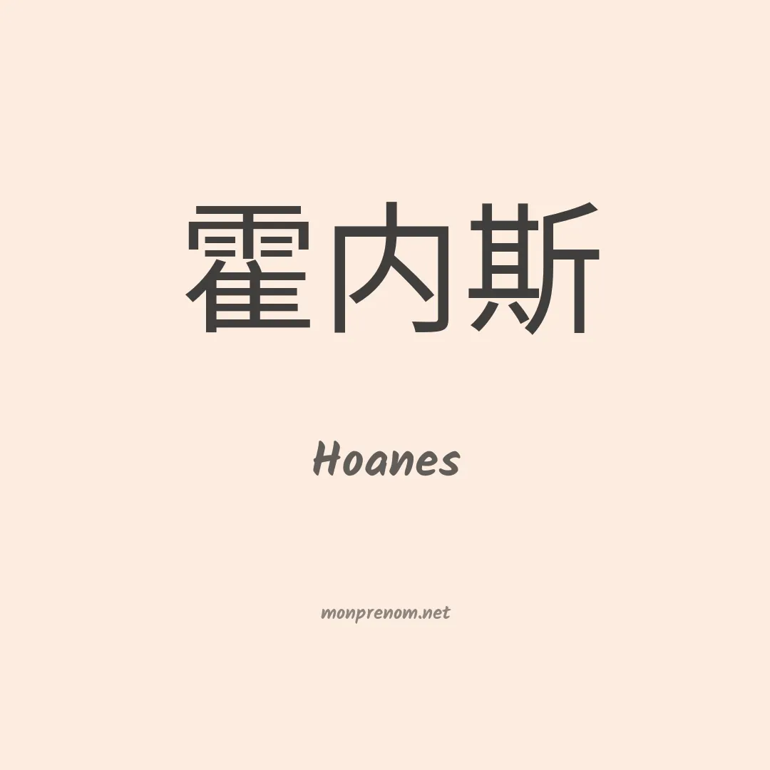 Hoanes en chinois