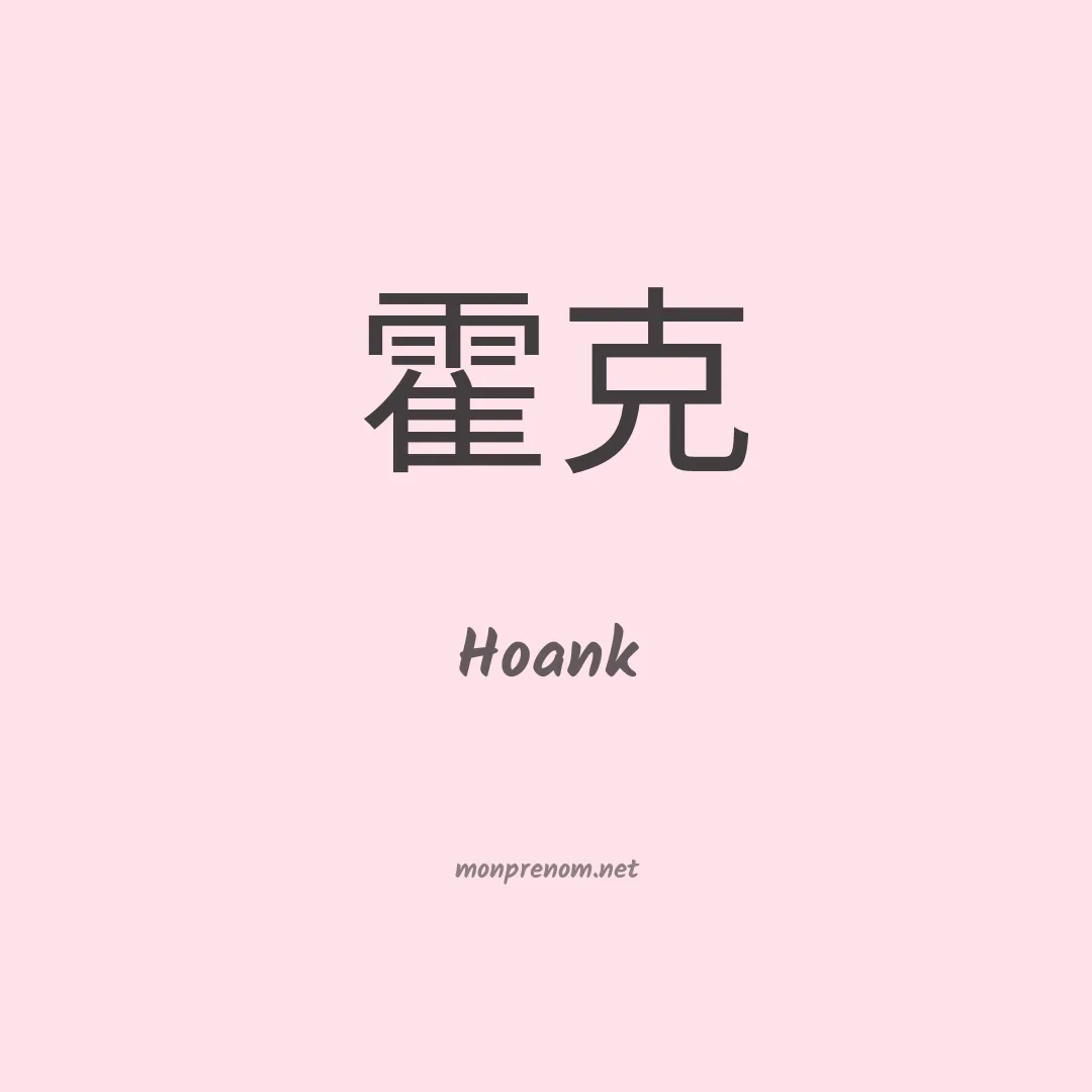 Hoank en chinois