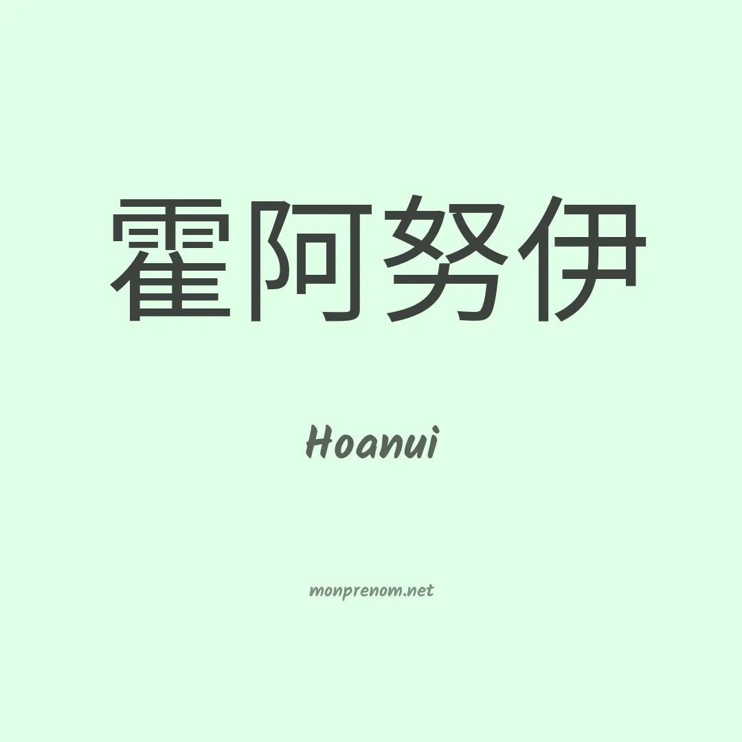 Hoanui en chinois