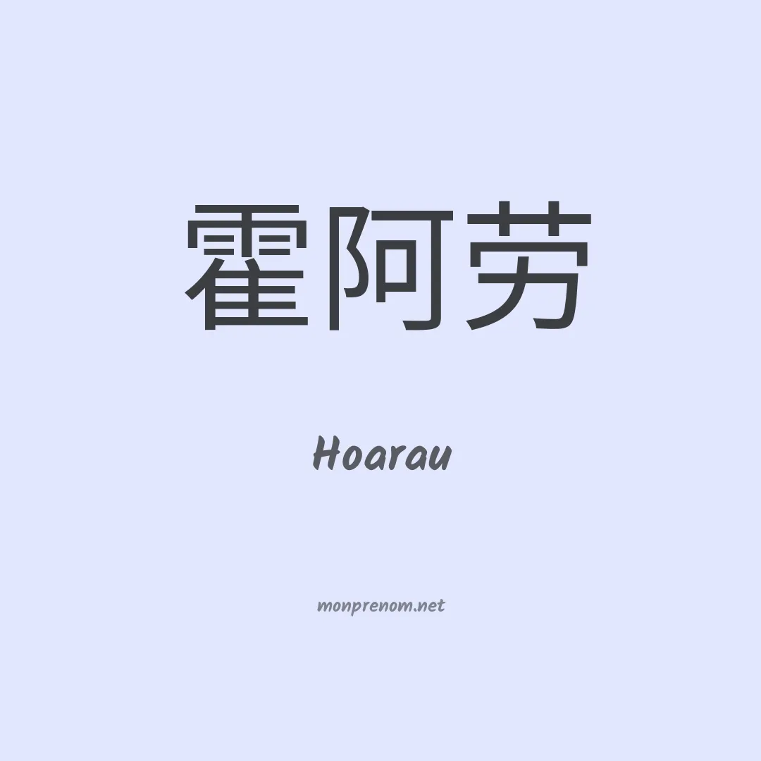 Hoarau en chinois