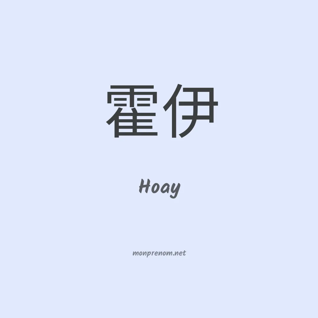 Hoay en chinois