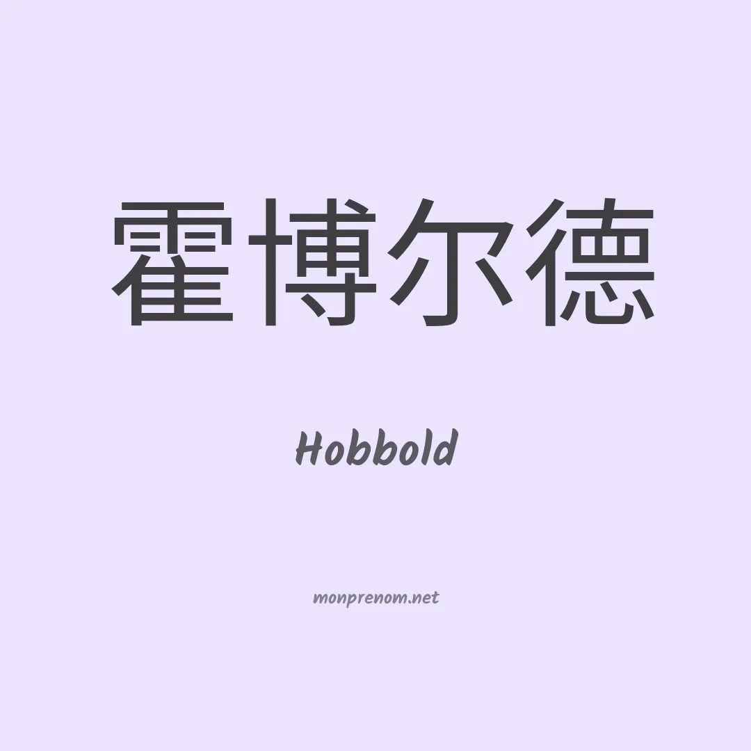 Hobbold en chinois