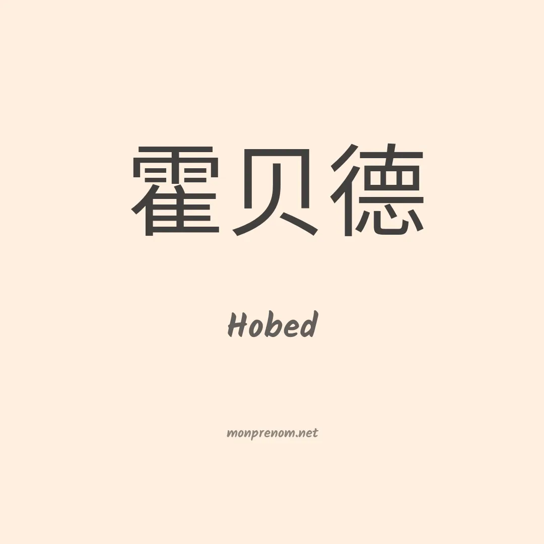 Hobed en chinois