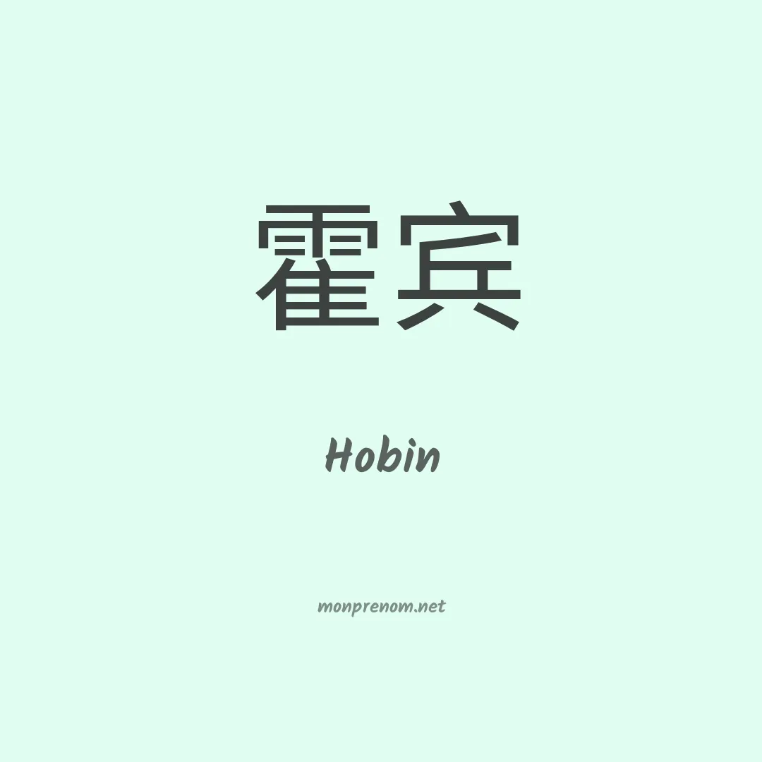 Hobin en chinois