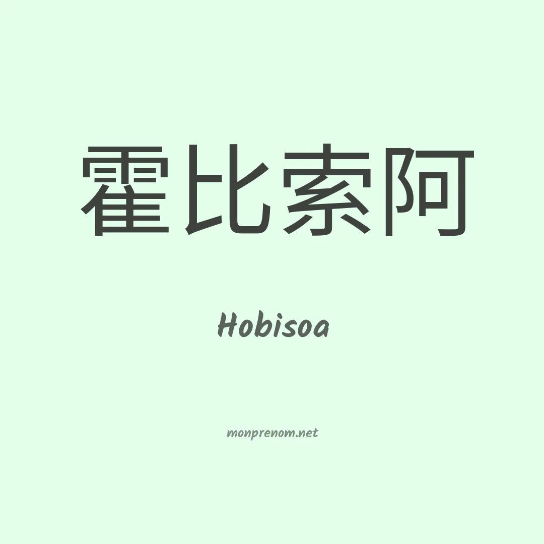 Hobisoa en chinois