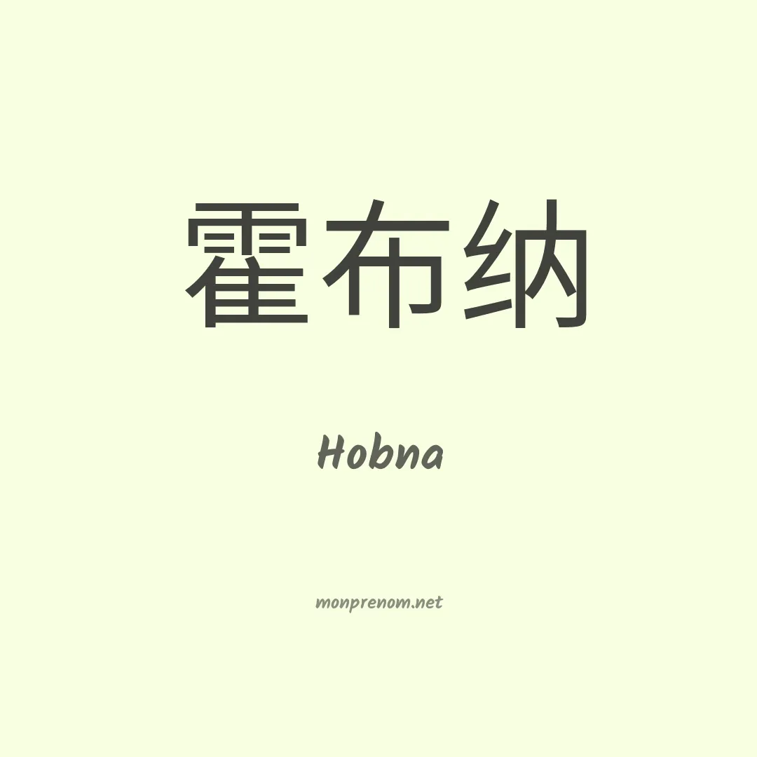 Hobna en chinois