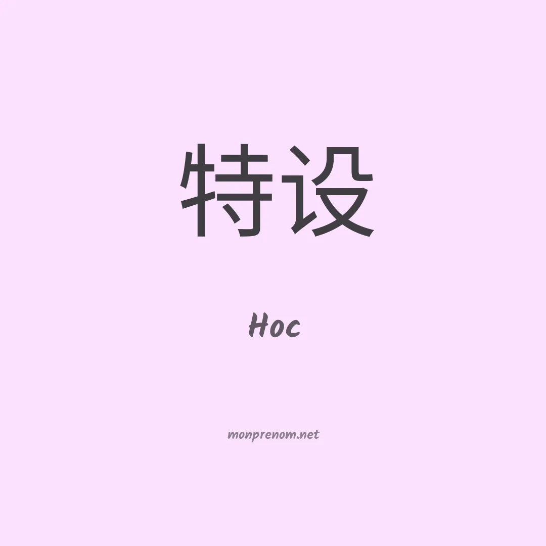 Hoc en chinois