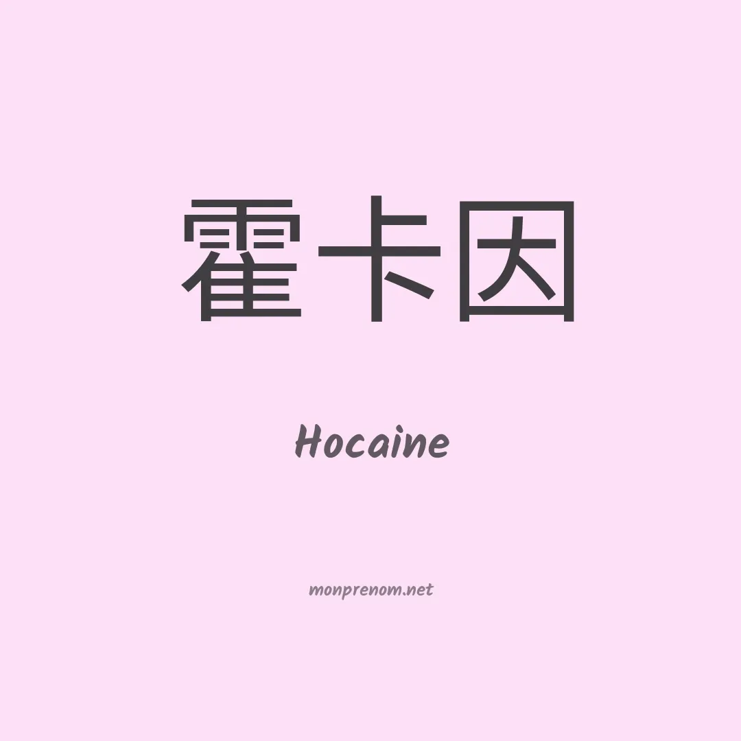 Hocaine en chinois