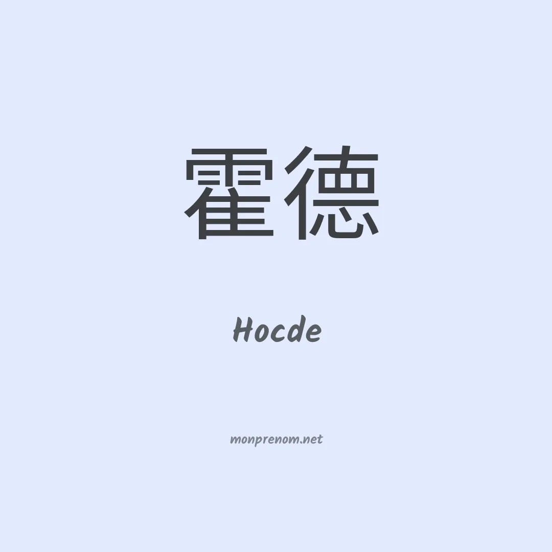 Hocde en chinois