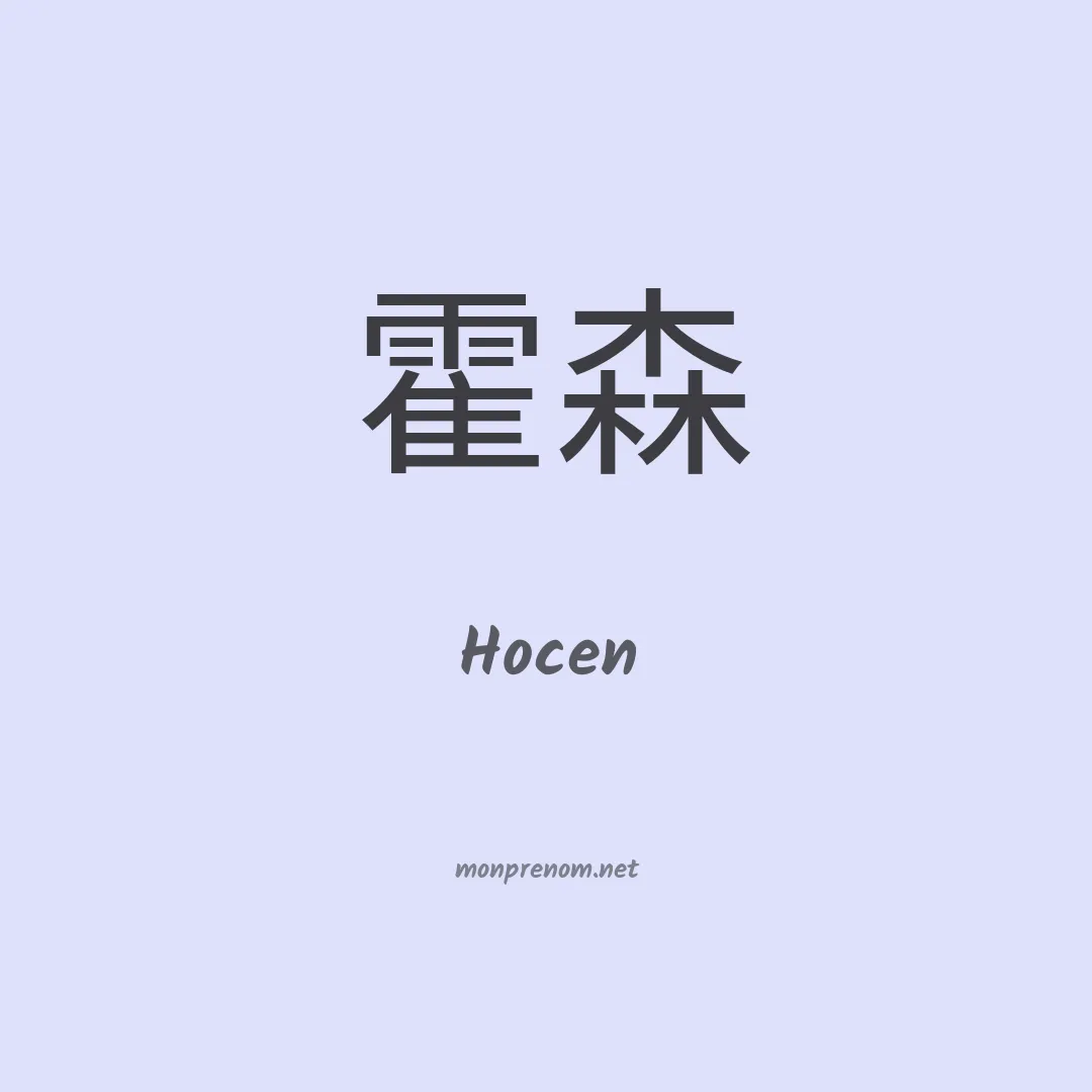 Hocen en chinois