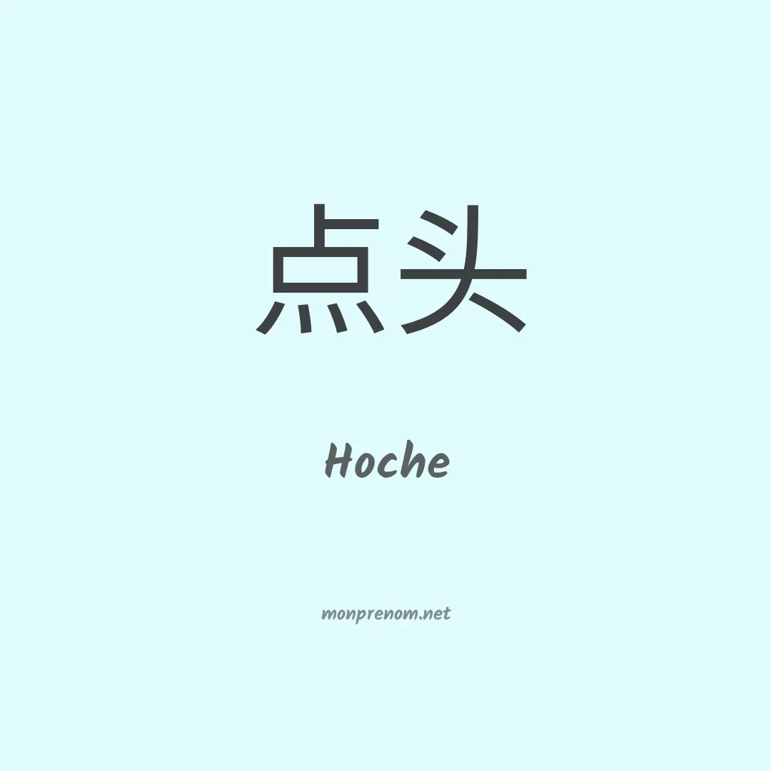 Hoche en chinois