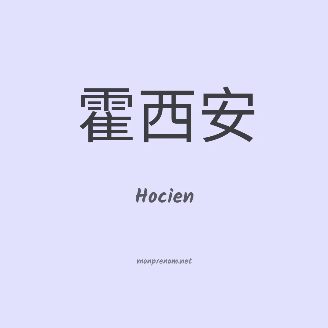 Hocien en chinois