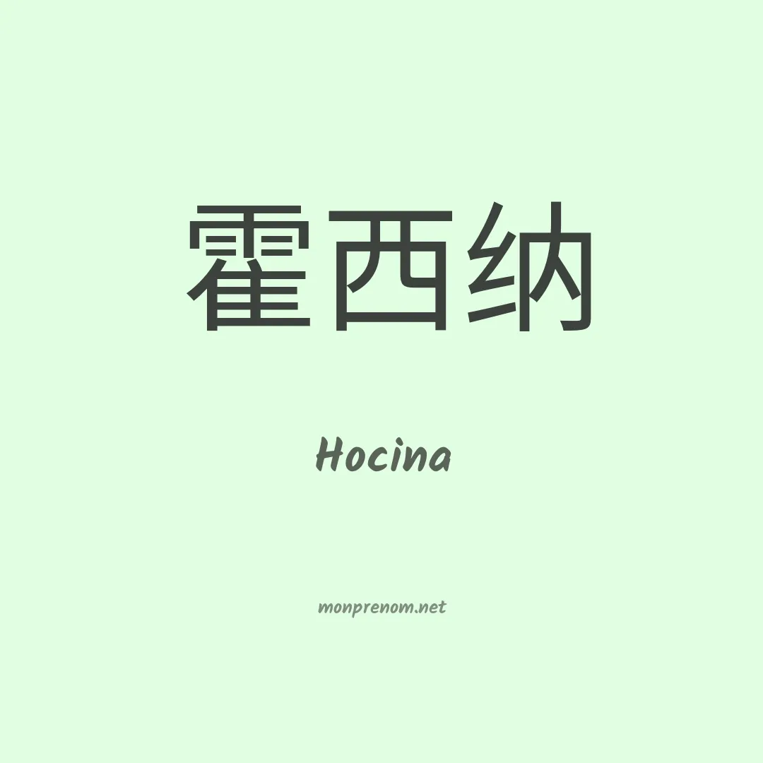 Hocina en chinois