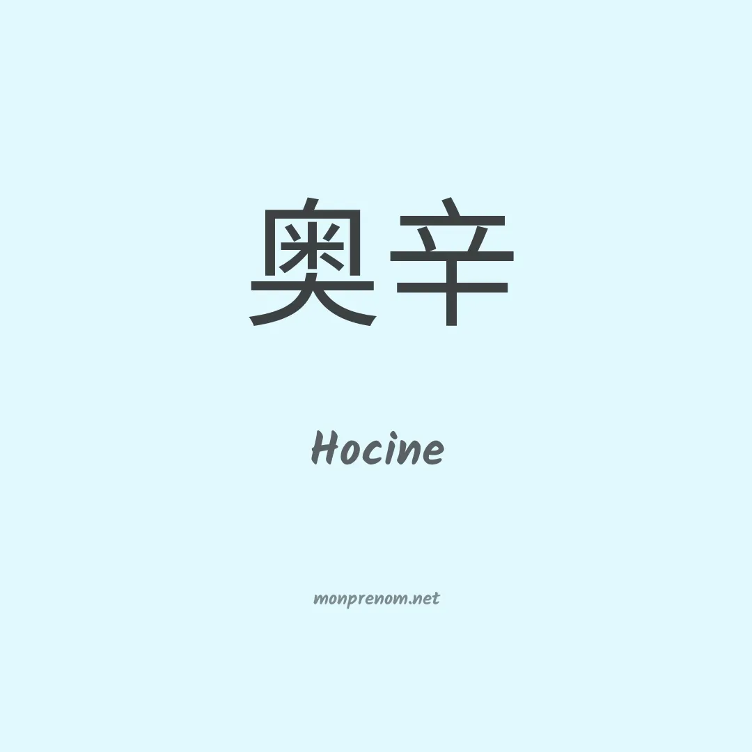 Hocine en chinois