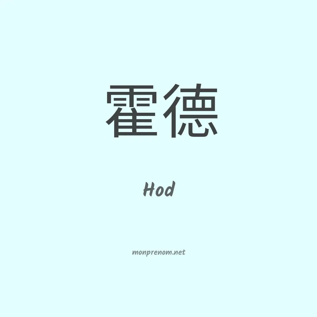 Hod en chinois