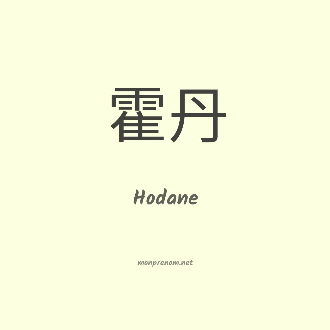 Hodane en chinois