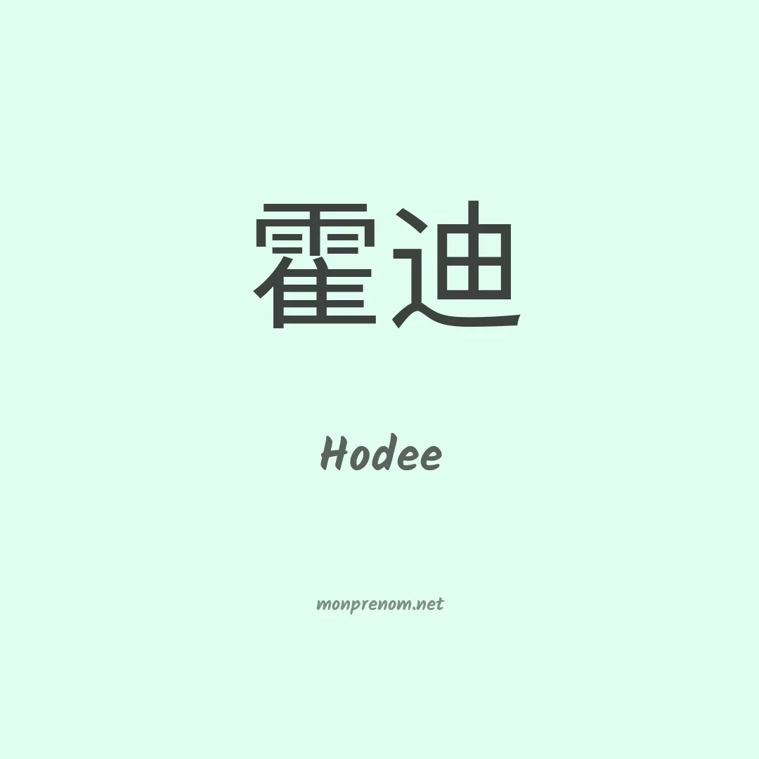 Hodee en chinois
