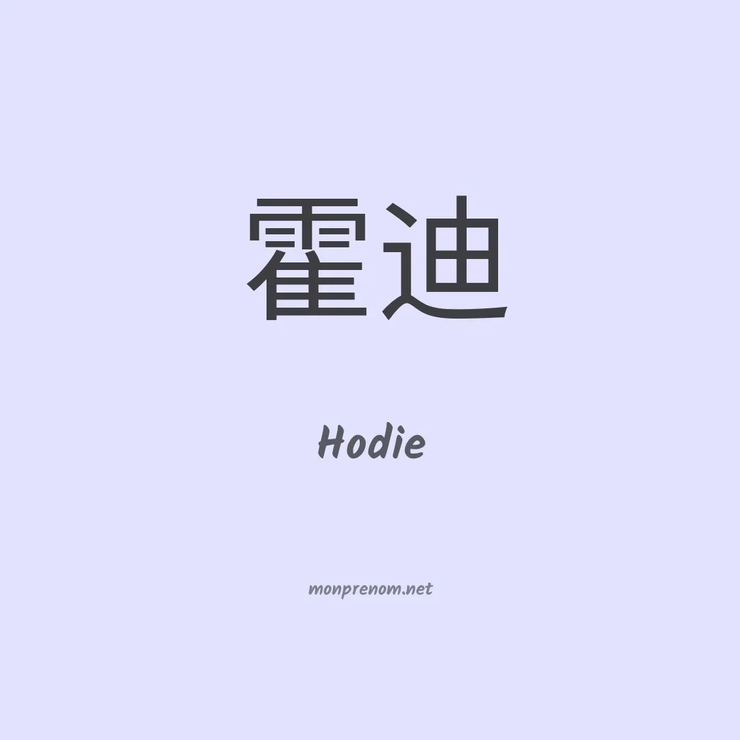 Hodie en chinois