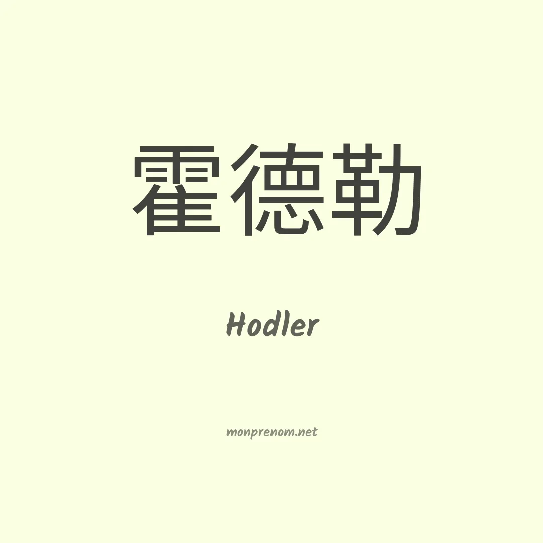Hodler en chinois