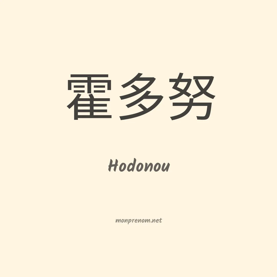 Hodonou en chinois