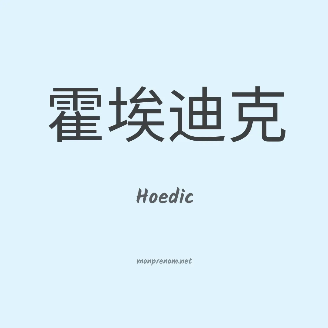Hoedic en chinois