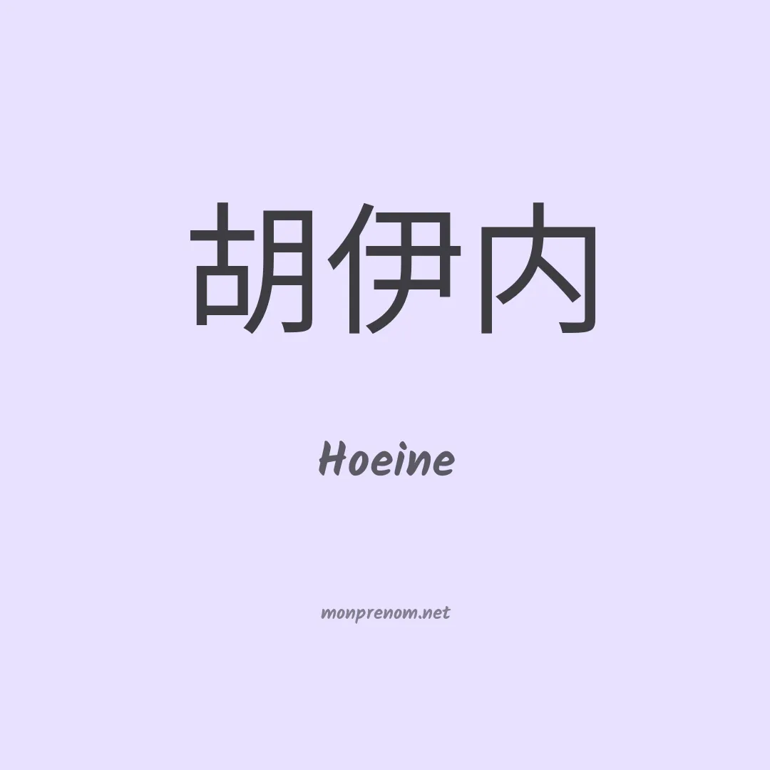 Hoeine en chinois