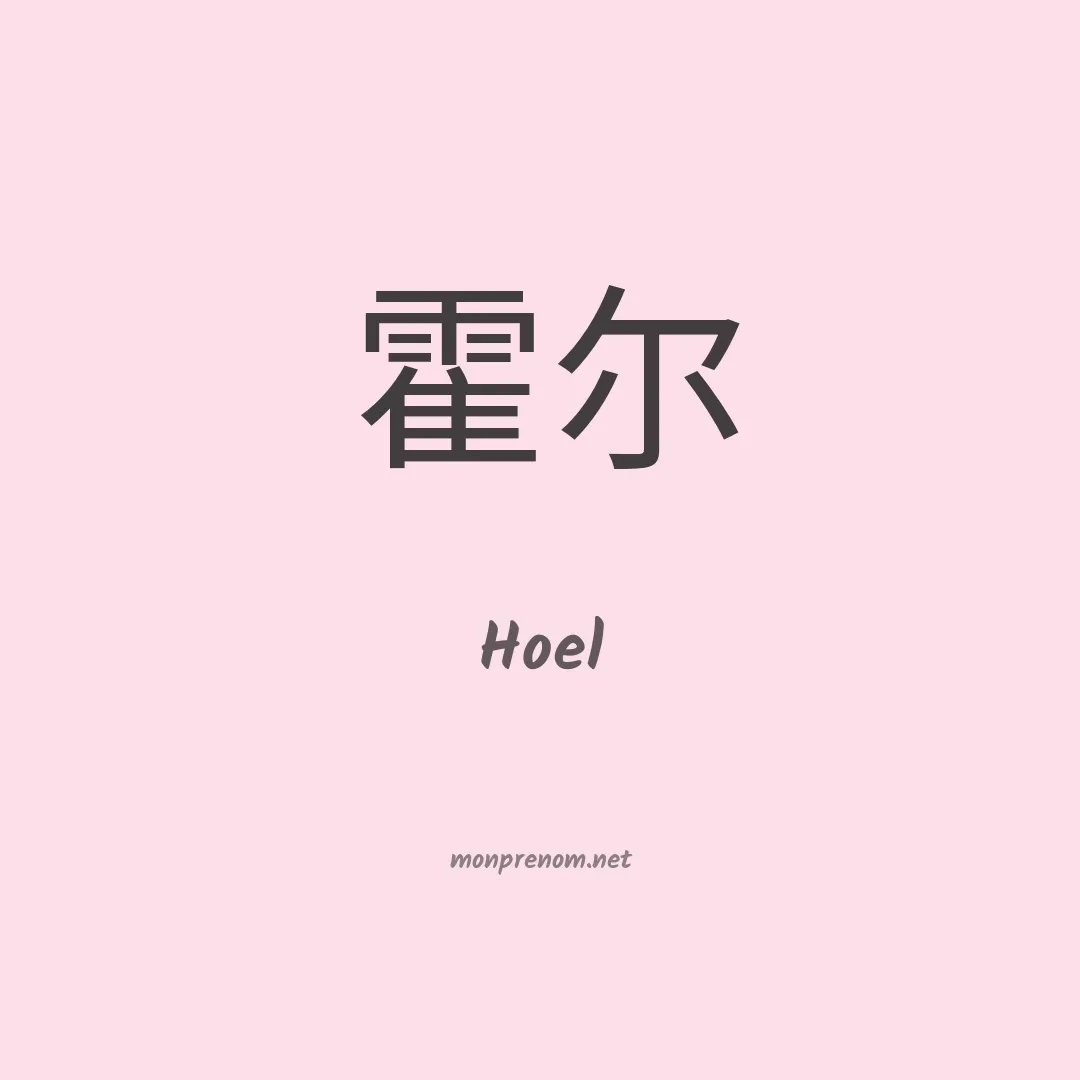 Hoel en chinois