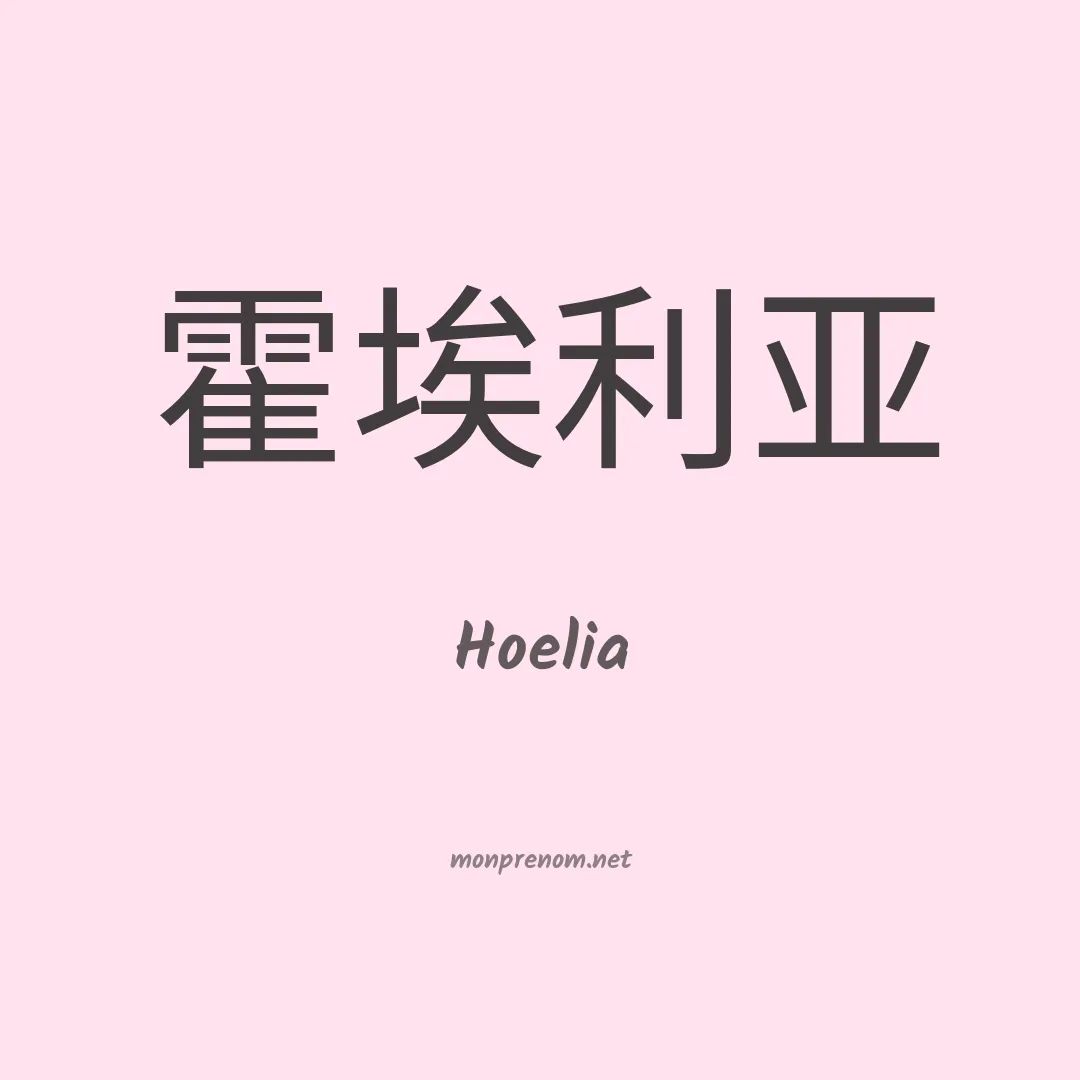 Hoelia en chinois