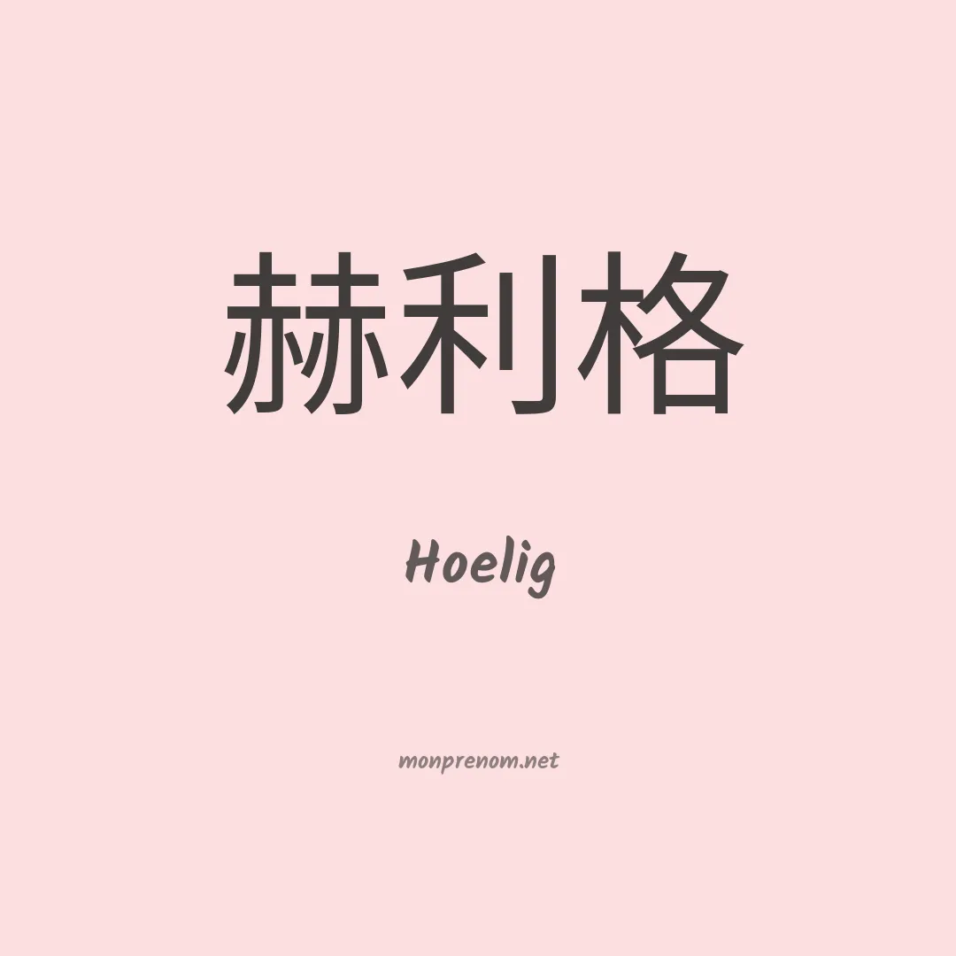Hoelig en chinois